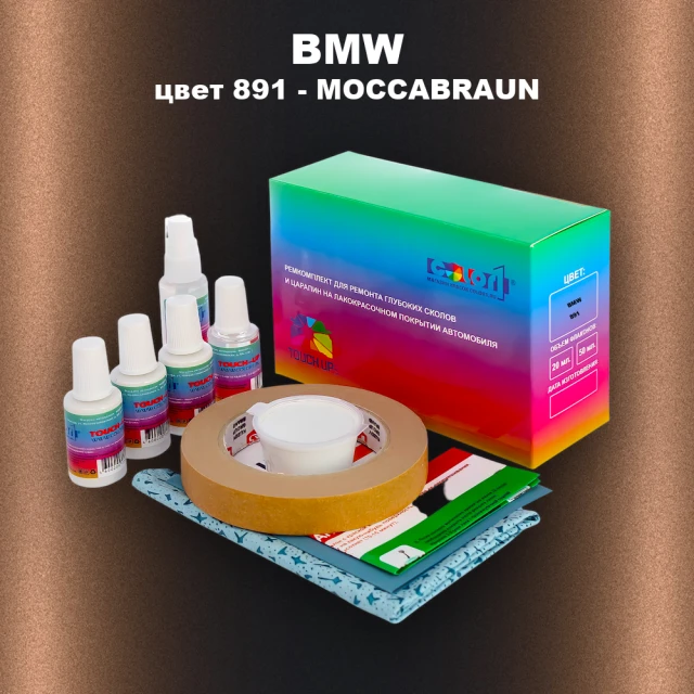 Ремкомплект для ремонта глубоких сколов и царапин BMW, цвет 891 - MOCCABRAUN