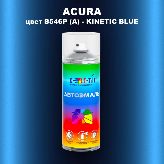 Аэрозольная краска ACURA, цвет B546P (A) - KINETIC BLUE