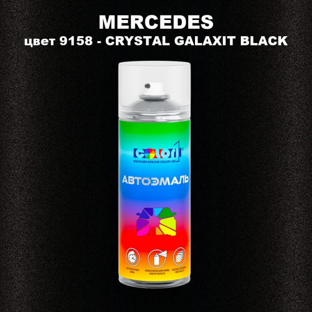 Аэрозольная краска MERCEDES, цвет 9158 - CRYSTAL GALAXIT BLACK