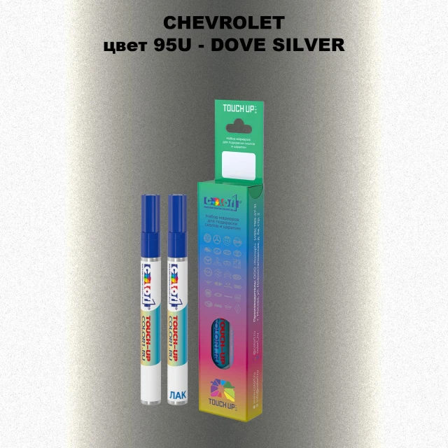 Маркер с краской CHEVROLET, цвет 95U - DOVE SILVER