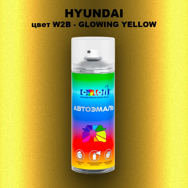 Аэрозольная краска HYUNDAI цвет W2B-GLOWING YELLOW