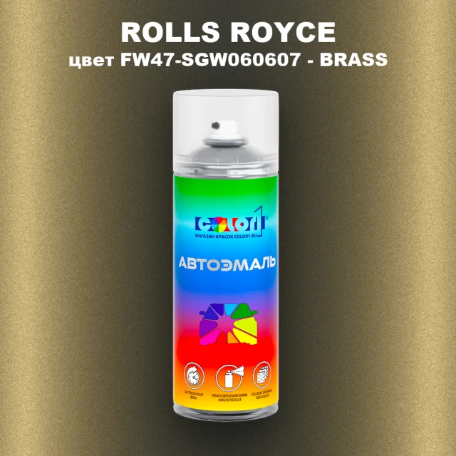 Аэрозольная краска ROLLS ROYCE, цвет FW47-SGW060607 - BRASS
