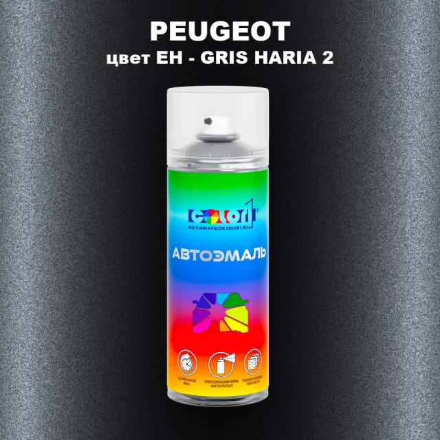 Аэрозольная краска PEUGEOT, цвет EH - GRIS HARIA 2