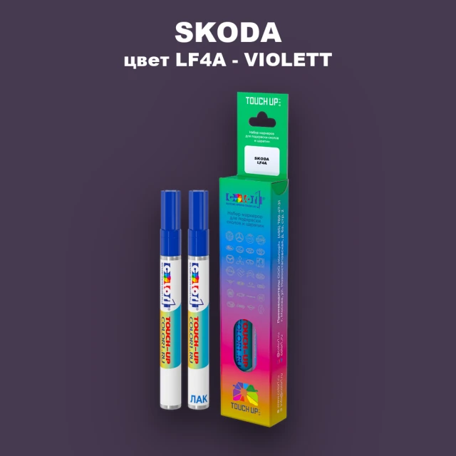 Маркер с краской SKODA, цвет LF4A - VIOLETT
