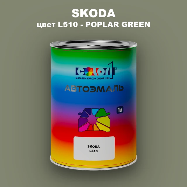 Автомобильная краска SKODA, цвет L510 - POPLAR GREEN