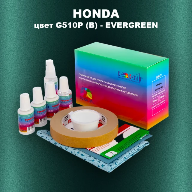Ремкомплект для ремонта глубоких сколов и царапин HONDA, цвет G510P (B) - EVERGREEN