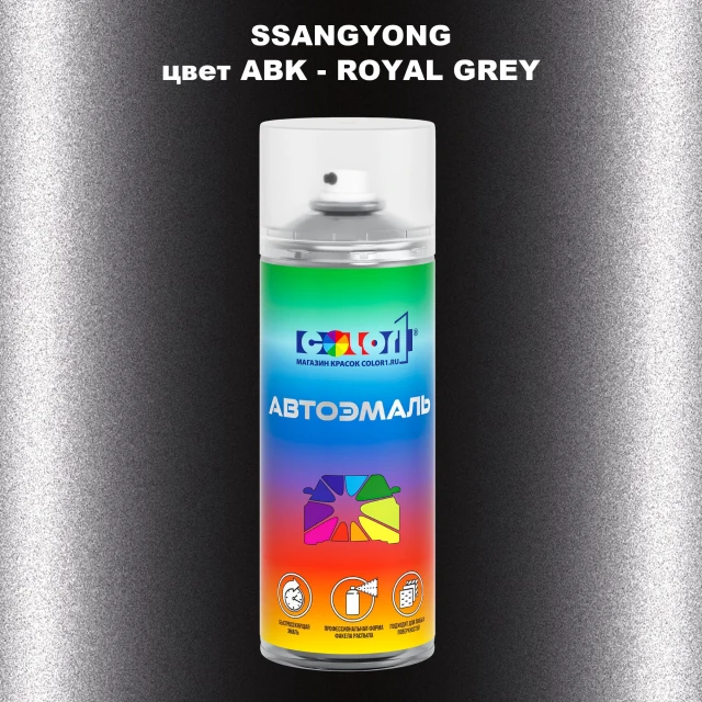 Аэрозольная краска SSANGYONG, цвет ABK - ROYAL GREY