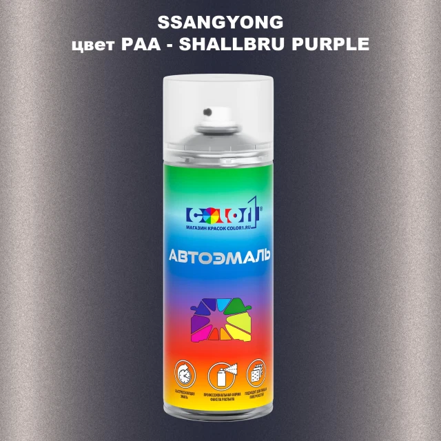 Аэрозольная краска SSANGYONG, цвет PAA - SHALLBRU PURPLE