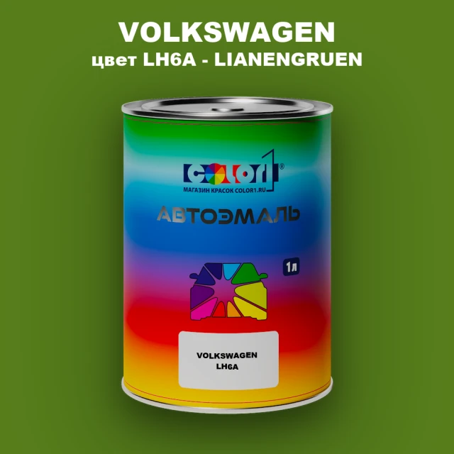 Автомобильная краска VOLKSWAGEN, цвет LH6A - LIANENGRUEN