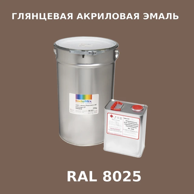 Высокоглянцевая акриловая эмаль ИНДОПУР, цвет RAL 8025, в комплекте с отвердителем, 1кг + 0,25л