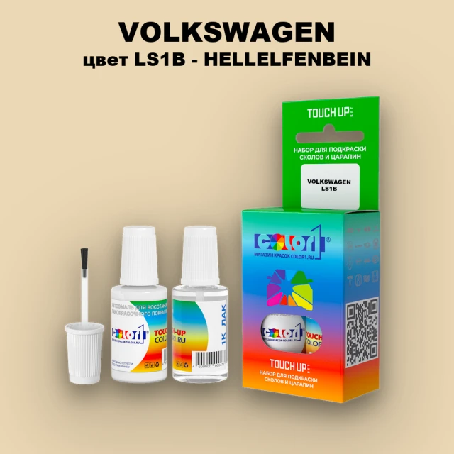 Краска для сколов во флаконе с кисточкой VOLKSWAGEN, цвет LS1B - HELLELFENBEIN