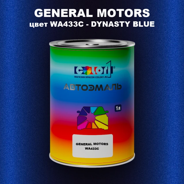 Автомобильная краска GM, цвет  WA433C - DYNASTYBLUE