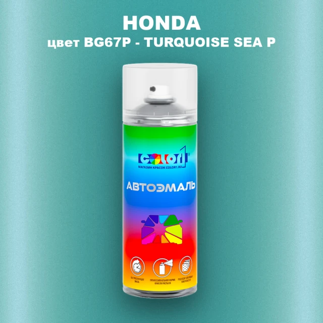 Аэрозольная краска HONDA, цвет BG67P - TURQUOISE SEA P
