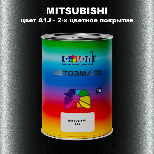 Автомобильная краска MITSUBISHI, цвет A1J - 2-х цветное покрытие