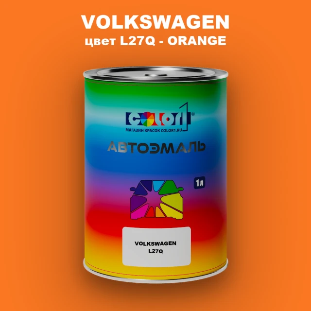 Автомобильная краска VOLKSWAGEN, цвет L27Q - ORANGE
