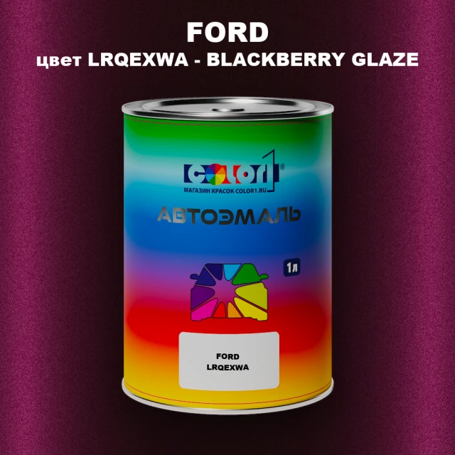 Автомобильная краска FORD, цвет LRQEXWA - BLACKBERRY GLAZE