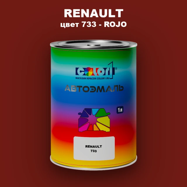 Автомобильная краска RENAULT, цвет 733 - ROJO