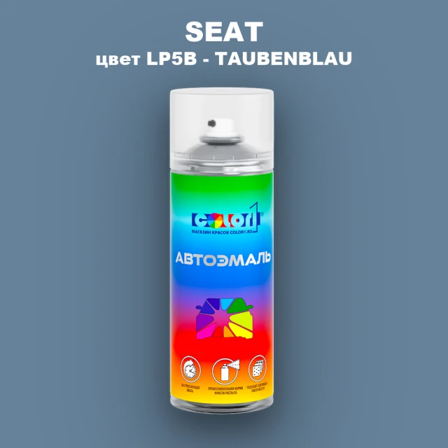 Аэрозольная краска SEAT, цвет LP5B - TAUBENBLAU (2C)