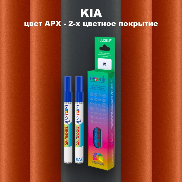 Маркер с краской KIA, цвет APX - 2-х цветное покрытие