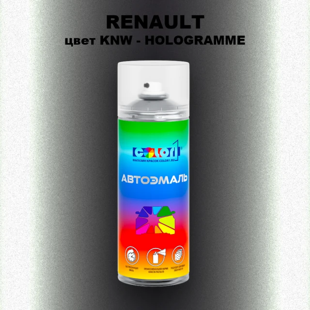 Аэрозольная краска RENAULT, цвет KNW - HOLOGRAMME
