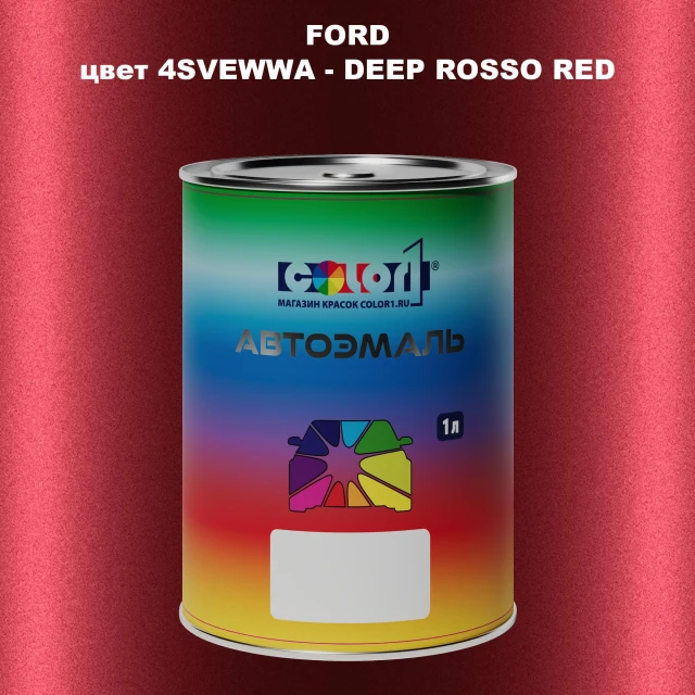 Автомобильная краска FORD, цвет 4SVEWWA - DEEP ROSSO RED
