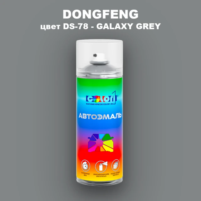 Аэрозольная краска DONGFENG, цвет DS-78 - GALAXY GREY