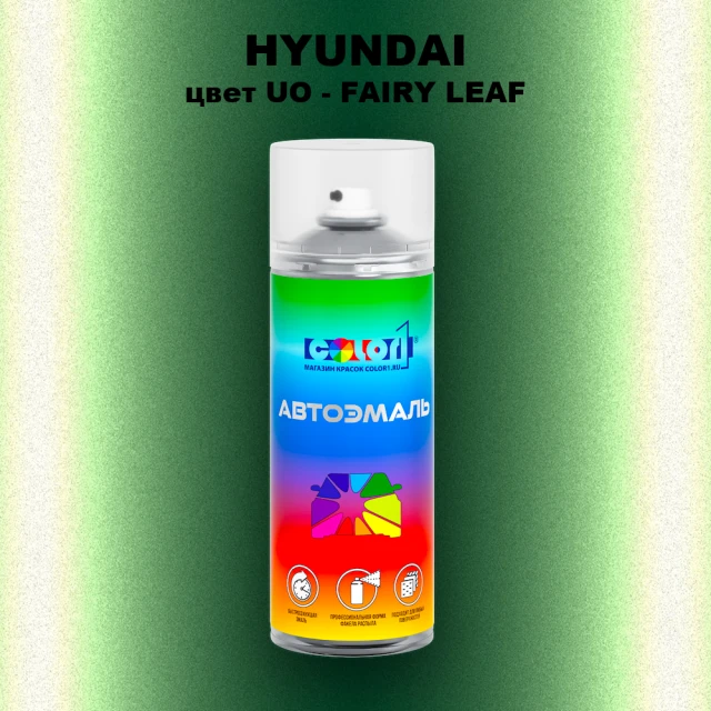 Аэрозольная краска HYUNDAI, цвет UO - FAIRY LEAF