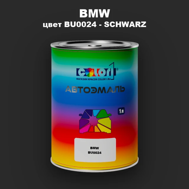 Автомобильная краска BMW, цвет BU0024 - SCHWARZ