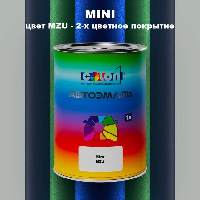 Автомобильная краска MINI, цвет MZU - 2-х цветное покрытие