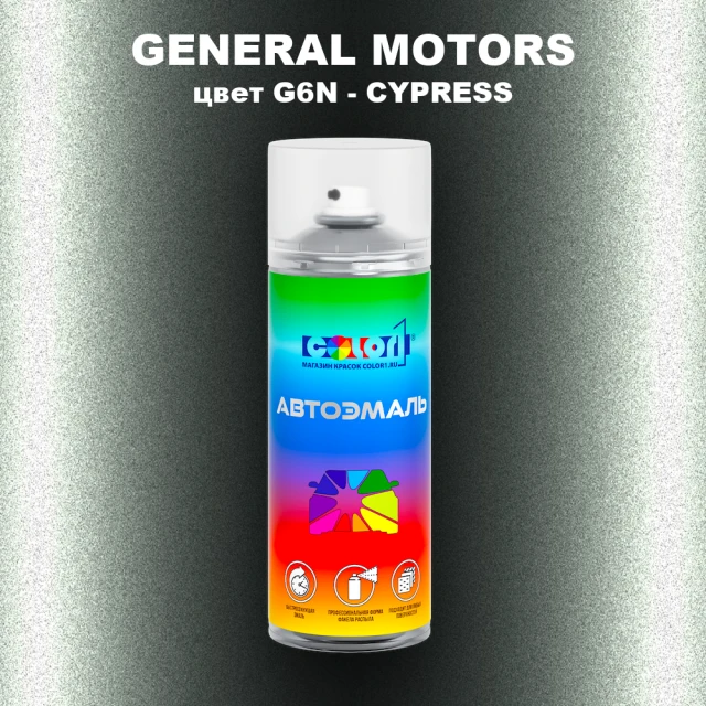 Аэрозольная краска GM цвет GM - G6N - CYPRESS