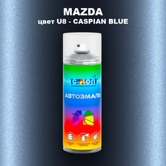 Аэрозольная краска MAZDA, цвет U8 - CASPIAN BLUE
