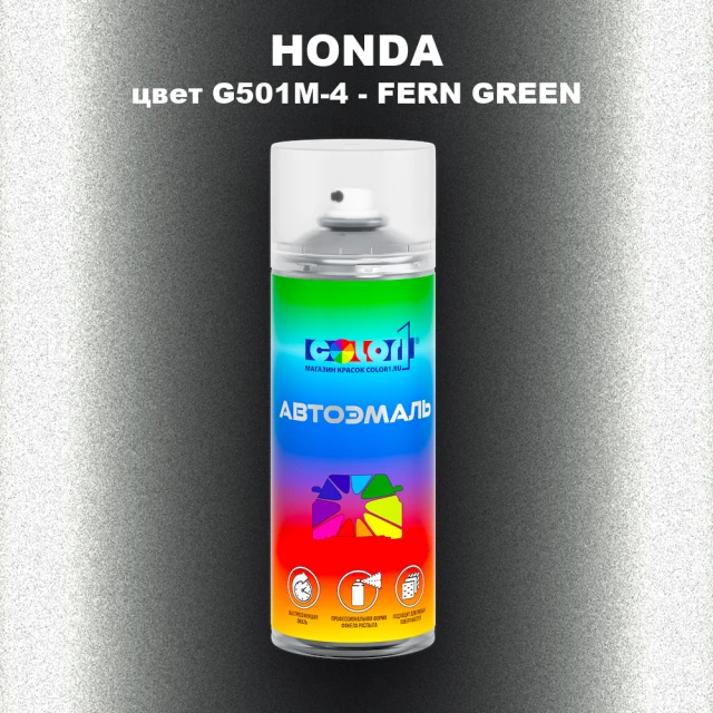 Аэрозольная краска HONDA, цвет G501M-4 - FERN GREEN