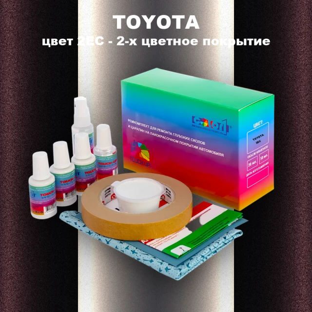Ремкомплект для ремонта глубоких сколов и царапин TOYOTA, цвет 2EC - 2-х цветное покрытие