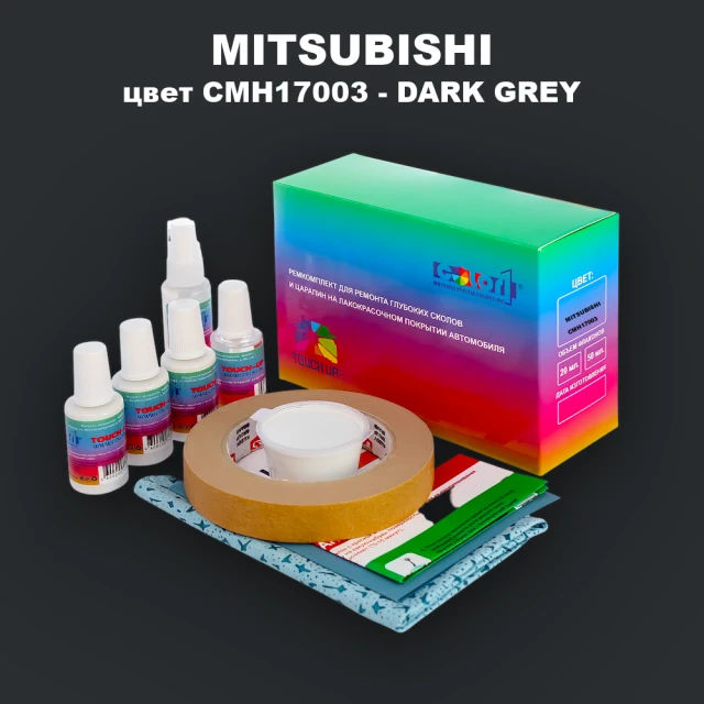 Ремкомплект для ремонта глубоких сколов и царапин MITSUBISHI, цвет CMH17003 - DARK GREY