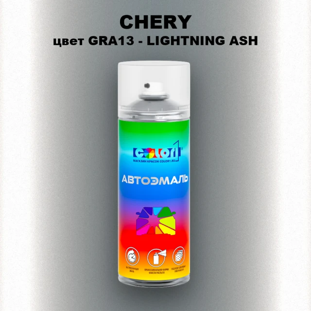 Аэрозольная краска CHERY, цвет GRA13 - LIGHTNING ASH