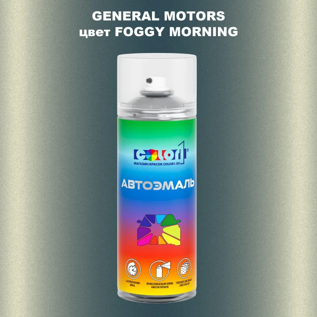 Аэрозольная краска GM цвет GM - FOGGYMORNING