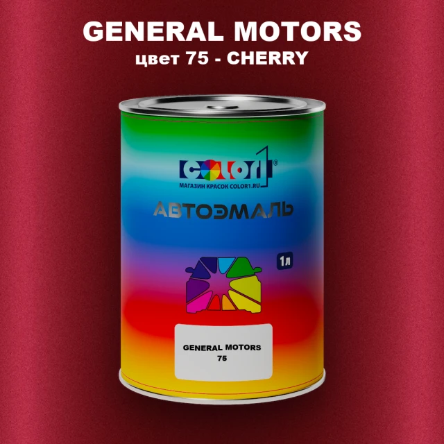 Автомобильная краска GM, цвет  75 - CHERRY