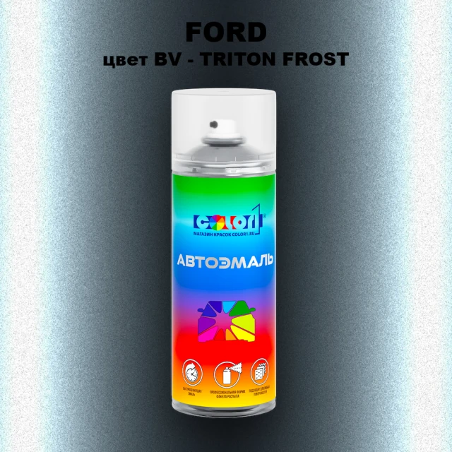 Аэрозольная краска FORD, цвет BV - TRITON FROST