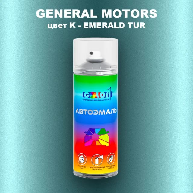Аэрозольная краска GM цвет GM - K - EMERALDTUR