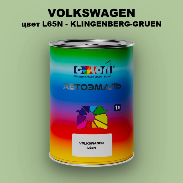 Автомобильная краска VOLKSWAGEN, цвет L65N - KLINGENBERG-GRUEN