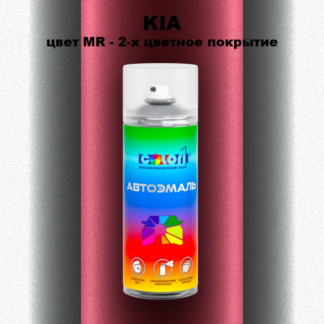 Аэрозольная краска KIA, цвет MR - 2-х цветное покрытие