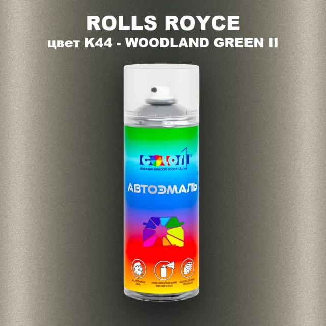 Аэрозольная краска ROLLS ROYCE, цвет K44 - WOODLAND GREEN II