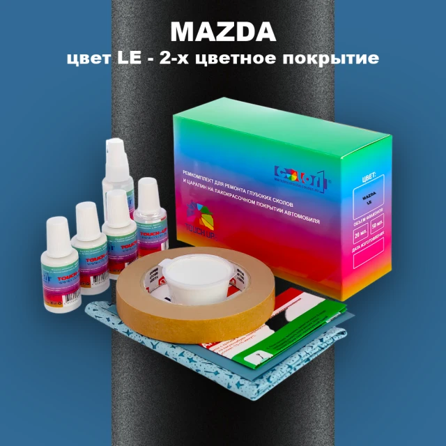 Ремкомплект для ремонта глубоких сколов и царапин MAZDA, цвет LE - 2-х цветное покрытие