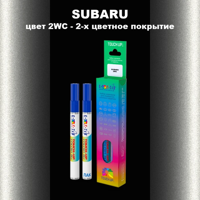 Маркер с краской SUBARU, цвет 2WC - 2-х цветное покрытие