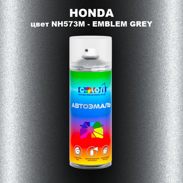 Аэрозольная краска HONDA, цвет NH573M - EMBLEM GREY