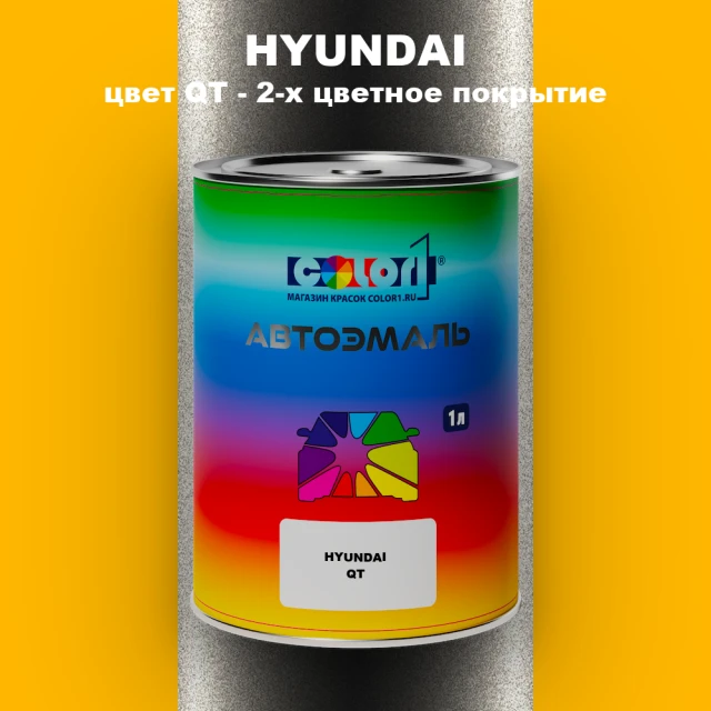 Автомобильная краска HYUNDAI, цвет QT - 2-х цветное покрытие