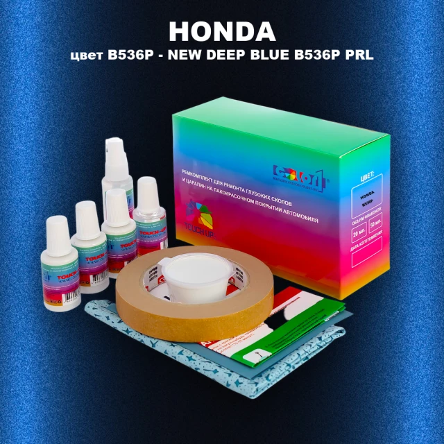 Ремкомплект для ремонта глубоких сколов и царапин HONDA, цвет B536P - NEW DEEP BLUE B536P PRL