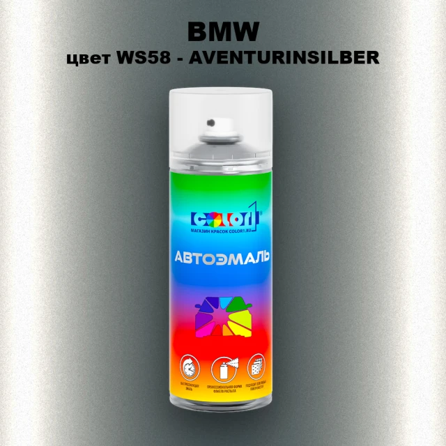 Аэрозольная краска BMW, цвет WS58 - AVENTURINSILBER