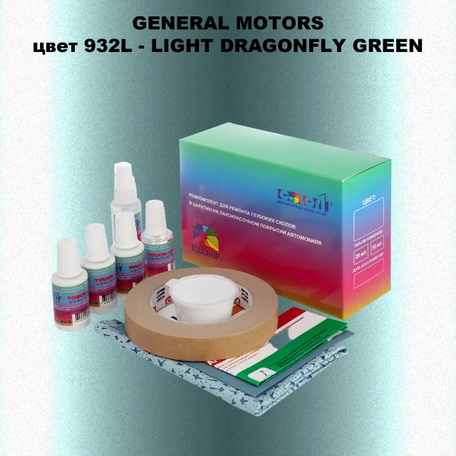 Ремкомплект для ремонта глубоких сколов и царапин GM, цвет 932L - LIGHTDRAGONFLYGREEN
