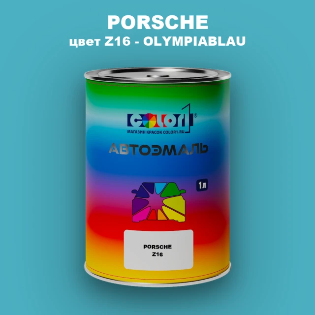 Автомобильная краска PORSCHE, цвет Z16 - OLYMPIABLAU